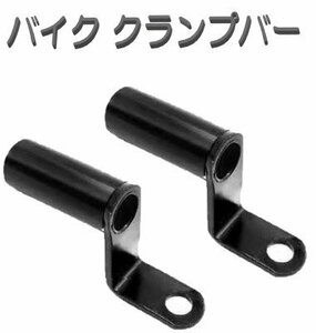 バイク クランプバー 2個set ミラー ネジ 取付け スマホホルダー ステー 黒 増設 22mm ドラレコ 固定 クランプ