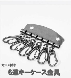 6連 キーホルダー金具 カラーC レザークラフト 部品 道具 カシメ付き a274