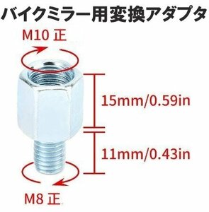 バイク用ミラー 変換アダプター シルバー 銀 【車体8mm (正ネジ) ⇒ミラー10mm (正ネジ) 】 1個 ミラー変換アダプター ボルト ナット