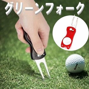 グリーンフォーク 折りたたみ レッド ゴルフ グッズ マーカー ピッチマーク 修復 ゴルフマナー 収納タイプ おりたたみ