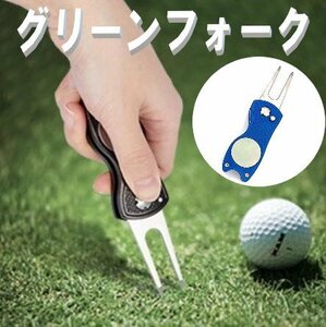 グリーンフォーク 折りたたみ ブルー ゴルフ グッズ マーカー ピッチマーク 修復 ゴルフマナー 収納タイプ おりたたみ