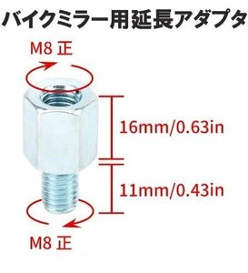 バイク用ミラー 延長アダプター シルバー 【車体8mm 正ネジ⇒ミラー8mm 正ネジ】 1個 変換アダプター スペーサー ボルト ナット