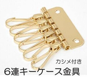 6連 キーホルダー金具 ゴールド レザークラフト 部品 道具 カシメ付き