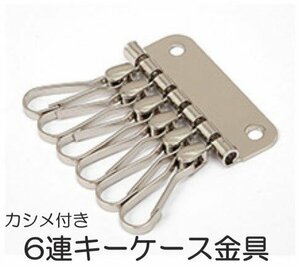 6連 キーホルダー金具 シルバー レザークラフト 部品 道具 カシメ付き