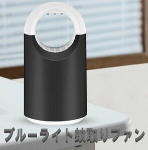 蚊取り 蚊取り器 ブラック ブルーライトで引き寄せファンで吸引！捕虫器 蚊 静音 無臭 吸引式 虫取り器 虫除け 屋内 薬品不使用 羽虫