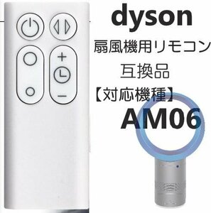 ダイソン AM06 リモコン 扇風機 / 空気清浄機 互換用 設定不要 CR2032 電池付き