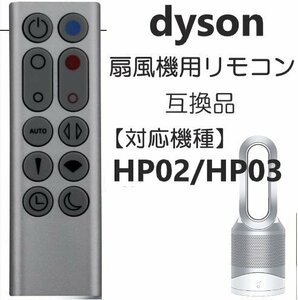 ダイソン HP02 / HP03 リモコン 扇風機 / 空気清浄機 互換用 設定不要 CR2032 電池付き