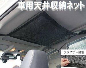 車内 収納 天井ネット 収納グッズ ルーフネット 車中泊グッズ 便利グッズ 車用品 車用 車 荷物 スペース a294