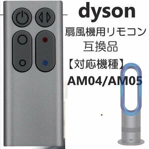 ダイソン AM04 / AM05 リモコン 扇風機 / 空気清浄機 互換用 設定不要 CR2032 電池付き