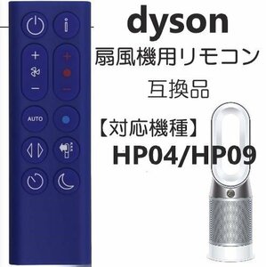 ダイソン HP04 / HP09 リモコン 扇風機 / 空気清浄機 互換用 設定不要 CR2032 電池付き