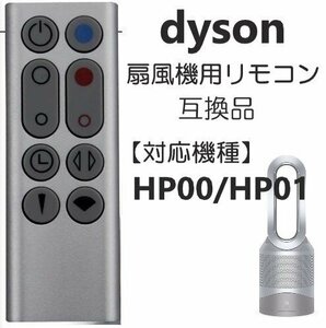 ダイソン HP00 / HP01 リモコン 扇風機 / 空気清浄機 互換用 設定不要 CR2032 電池付き