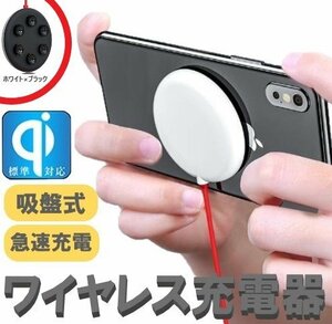 ワイヤレス充電器 ホワイト×ブラック 吸盤式 QI急速充電 吸盤吸着 吸着充電 安全 多機種対応 コンパクト 最大15W出力 iPhone Android対応