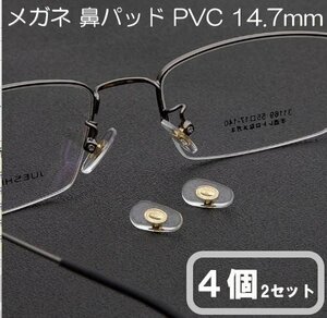 メガネ ネジ式 PVC 鼻パッド ゴールド 2ペア 4個 14.7mm メガネ めがね 鼻パット 補修 修理 部品 パーツ 鼻あて