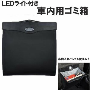 ゴミ箱 車 車内 アイデア 収納 LEDライト ダストボックス カー用品 折りたたみ シンプル ゴミ袋 ブラック a293