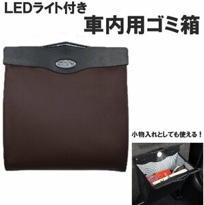 ゴミ箱 車 車内 アイデア 収納 LEDライト ダストボックス カー用品 折りたたみ シンプル ゴミ袋 ブラウン a293