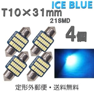 T10×31mm LEDバルブ 白 4個 バルブ 12V ウェッジ 21 SMD アイスブルー ランプ 交換用 ルームランプ 定形外郵便で発送