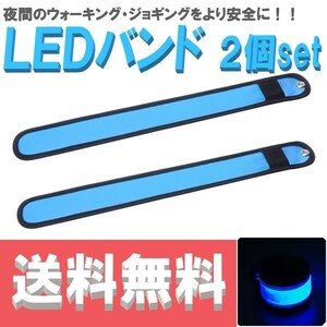 【送料コミコミ】 光る アームバンド ブルー LEDライト 反射バンド リストバンド 夜間 散歩 犬の散歩 ランニング ウォーキング