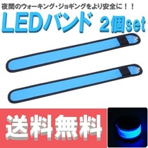 【送料コミコミ】 光る アームバンド ブルー LEDライト 反射バンド リストバンド 夜間 散歩 犬の散歩 ランニング ウォーキング_画像1