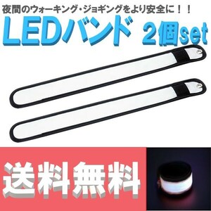 【送料コミコミ】 光る アームバンド ホワイト LEDライト 反射バンド リストバンド 夜間 散歩 犬の散歩 ランニング ウォーキング