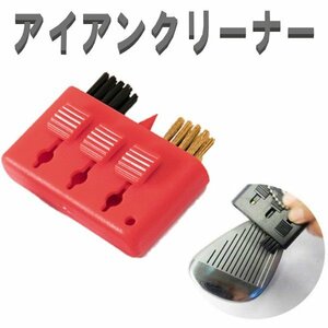 アイアンブラシ レッド 3連ブラシ お手入れ三連ブラシ アイアン