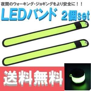 【送料コミコミ】 光る アームバンド イエロー LEDライト 反射バンド リストバンド 夜間 散歩 犬の散歩 ランニング ウォーキング