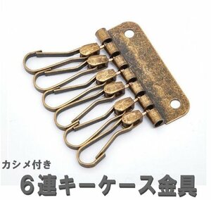 6連 キーホルダー金具 カラーA レザークラフト 部品 道具 カシメ付き