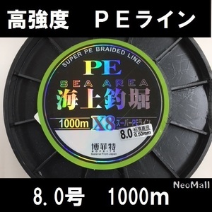 高感度 高強度 ＰＥライン 8編 8.0号 1000m♪ エギング シーバス ヒラメ 投げ釣り 船釣りに♪釣り 釣り糸 ライン x8 fis-122-8.0-a