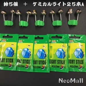 ２つの鈴とライトでアタリをお知らせ♪ 釣り用 鈴 5個＋ケミカルライト25本A♪ 夜釣り 置き竿 待ち釣り 泳がせ に♪カレイ アナゴ ウナギ
