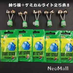 ２つの鈴とライトでアタリをお知らせ♪ 釣り用 鈴 5個＋ケミカルライト25本Ｂ♪ 夜釣り 置き竿 待ち釣り 泳がせ に♪カレイ アナゴ ウナギ