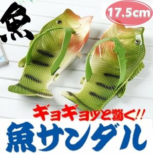 送料コミコミ☆ギョギョッと驚く 魚サンダル 17.5cm キッズ ビーチサンダル 夏 海 おもしろサンダル 魚