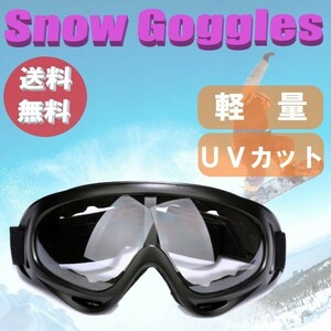 ☆送料コミコミ☆ 軽量 コンパクト スキー スノボー ゴーグル クリアー スキー用品 スノーボード メンズ レディーズ キッズ