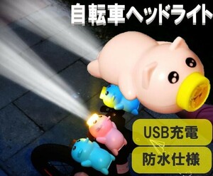 ☆送料コミコミ☆ ブタさん ライト＆ ホーン ピンク USB充電式 自転車 用 ヘッドライト LED 自転車ライ ト 夜間運転 通勤 通学 防水