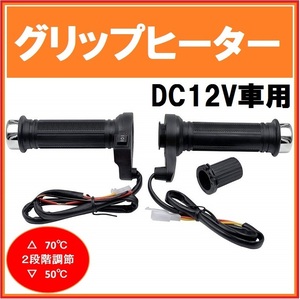 新品 DC12V 22.2Φ グリップヒーター 全周タイプ ブラック 黒 50℃ / 70℃ 2段階調整式 ホットグリップ 12V グリップ 防寒 防寒対策