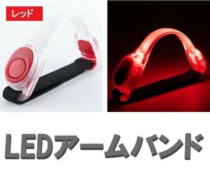 ☆送料コミコミ☆LED アームバン ド レッド 2個セット ランニング ジョギ ング 夜間 点滅 電池式 高輝度 トレーニング 運動 反射バンド