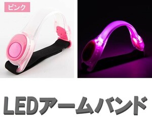 ☆送料コミコミ☆LED アームバン ド ピンク 2個セット ランニング ジョギ ング 夜間 点滅 電池式 高輝度 トレーニング 運動 反射バンド