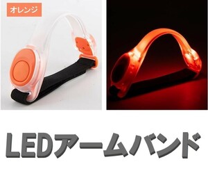 ☆送料コミコミ☆LED アームバン ド オレンジ 2個セット ランニング ジョギ ング 夜間 点滅 電池式 高輝度 トレーニング 運動 反射バンド