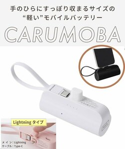 モバイルバッテリー ホワイト 小型 軽量 PSE認証 iPhone ケーブル内蔵 直接充電 5000mAh Lightning type-c スタンド付き CARUMOBA