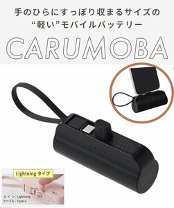 モバイルバッテリー ブラック 小型 軽量 PSE認証 iPhone ケーブル内蔵 直接充電 5000mAh Lightning type-c スタンド付き CARUMOBA