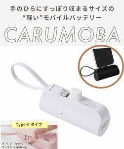 モバイルバッテリー ホワイト 小型 軽量 PSE認証 iPhone ケーブル内蔵 直接充電 5000mAh type-c Lightning スタンド付き CARUMOBA