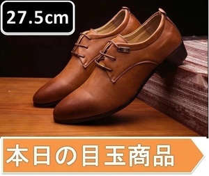人気 メンズ ビジネス レザー シューズ ブラウン サイズ 27.5cm 革靴 靴 カジュアル 屈曲性 通勤 軽量 柔らかい 新品 【apa-156】