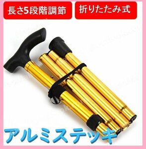  cane aluminium stick Gold aluminium light weight folding cane walking assistance walking mountain climbing nursing folding health appliances * nationwide equal free shipping *