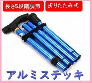  cane aluminium stick blue aluminium light weight folding cane walking assistance walking mountain climbing nursing folding health appliances * nationwide equal free shipping *