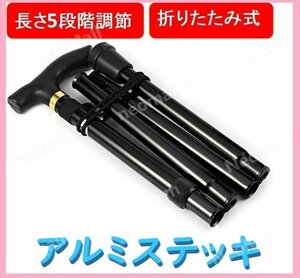  cane aluminium stick black aluminium light weight folding cane walking assistance walking mountain climbing nursing folding health appliances * nationwide equal free shipping *