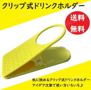 ☆送料コミ☆ クリップ式 ドリンクホルダー イエロー キャンプ アウトドア テーブル ホームオフィス ボトル ドリンク カップホルダー