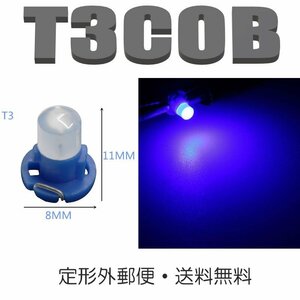 T3 LEDバルブ ブルー １個 バルブ 12V ウェッジ LED SMD ホワイト 交換用 メーターパネル 車内用 定形外郵便で発送