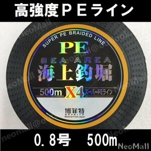 高強度 ＰＥライン 4編 0.8号 16lb 500m エギング アジング メバリング 投げ釣り 船釣りに 釣り 釣り糸 ライン x4