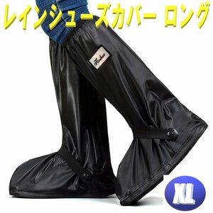 レインシューズ カバー XLサイズ 26.5cm～27.5㎝ 防水 靴カバー レインブーツ 普段使い 反射テープ 付き ロング 丈