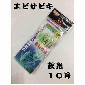 サビキ 夜光 エビサビキ10号 つけエサいらず アジ メバル 根魚 回遊魚 青物 ♪爆釣 エビ 夜釣り 海釣り 防波堤