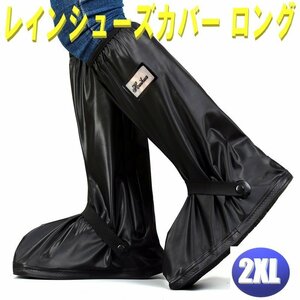 レインシューズ カバー 2XLサイズ 28.0cm～28.5㎝ 防水 靴カバー レインブーツ 普段使い 反射テープ 付き ロング 丈