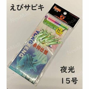 サビキ 夜光 エビサビキ15号 つけエサいらず アジ メバル 根魚 回遊魚 青物 爆釣 エビ 夜釣り 海釣り 防波堤